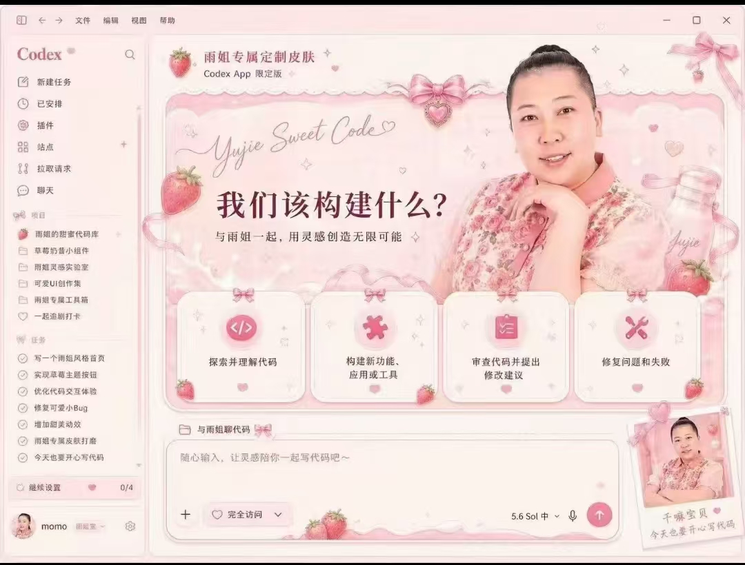 雨姐甜莓主题:粉色、草莓、蝴蝶结和照片卡片组成完整视觉语言 给 Codex 换皮肤后的雨姐粉色草莓主题